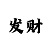 导师一对一带赚钱回血